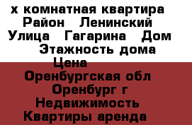 2-х комнатная квартира › Район ­ Ленинский › Улица ­ Гагарина › Дом ­ 41 › Этажность дома ­ 9 › Цена ­ 10 000 - Оренбургская обл., Оренбург г. Недвижимость » Квартиры аренда   